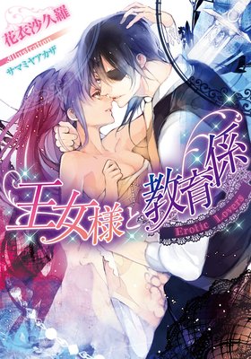 �����ͤȶ��鷸 Erotic Lovers�ڥ��饹���աۤ�ɽ��