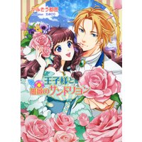 王子様と薔薇のサンドリヨン