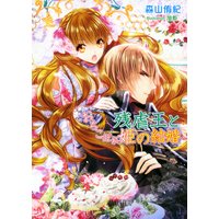 残虐王とおちこぼれ姫の結婚