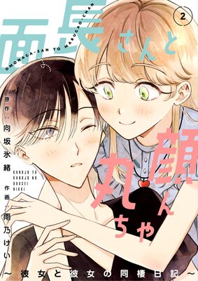 面長さんと丸顔ちゃん〜彼女と彼女の同棲日記〜 2話