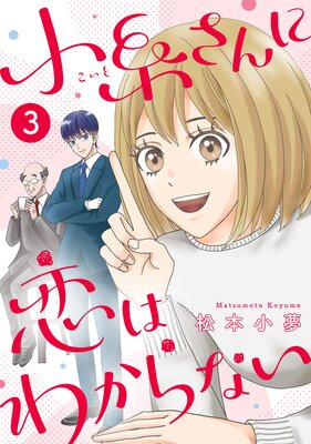 小糸さんに恋はわからない 3話