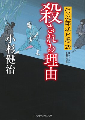 殺される理由 栄次郎江戸暦29 | 小杉健治 | Renta!