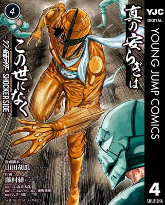 ���ΰ¤餮�Ϥ������ˤʤ� -���󡦲��̥饤���� SHOCKER SIDE- 4