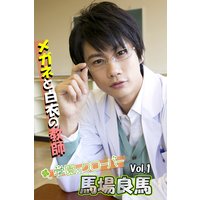 馬場良馬写真集 vol.1 メガネと白衣の教師 by学園のクローバー