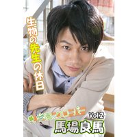 馬場良馬写真集 vol.2 生物の先生の休日 by学園のクローバー