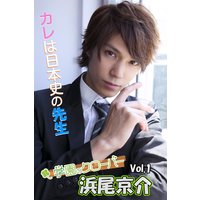 浜尾京介写真集 vol.1 カレは日本史の先生 by学園のクローバー