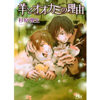 羊とオオカミの理由