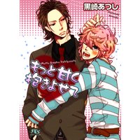 もっと甘く抱きよせて