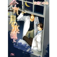 今宵、月の裏側で