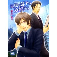 高慢な部下は支配する