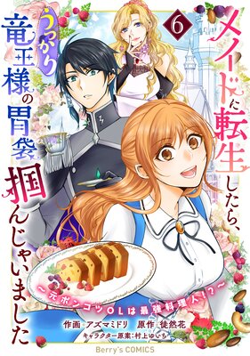 メイドに転生したら、うっかり竜王様の胃袋掴んじゃいました～元