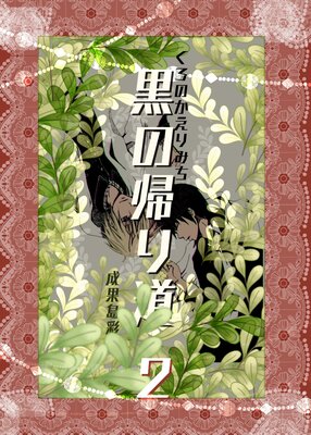 黒の帰り道 2巻
