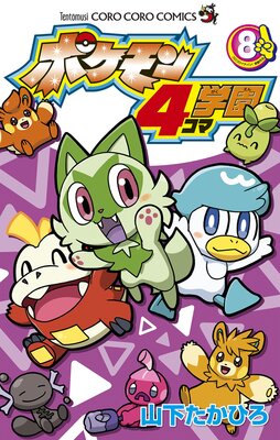 ポケモン4コマ学園 8