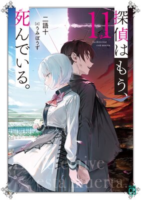探偵はもう、死んでいる。11【電子特典付き】