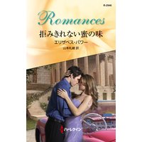 拒みきれない蜜の味