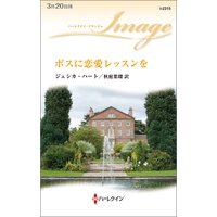 ボスに恋愛レッスンを