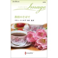 教授のそばで