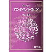 アズ・タイム・ゴーズ・バイ 黄昏ホテル