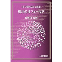 桜川のオフィーリア 川に死体のある風景