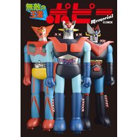 無敵の王者 ポピー Memorial 【新品未開封】 無敵の王者 ポピー Memorial |ホビージャパン編集部 | まずは無料試し