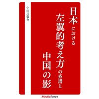 日本における左翼的考え方の系譜と中国の影