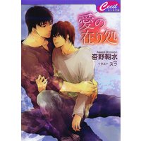 愛の在り処
