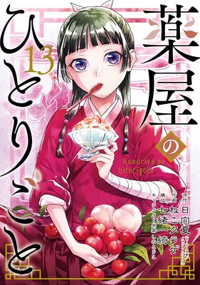 薬屋のひとりごと 13巻通常版【デジタル版限定特典付き】 | 日向