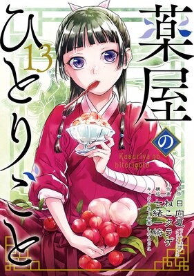 薬屋のひとりごと 13巻特装版 小冊子付き【デジタル版限定特典付き】 |日向夏（ヒーロー文庫／イマジカインフォス）...他 |  まずは無料試し読み！Renta!(レンタ)