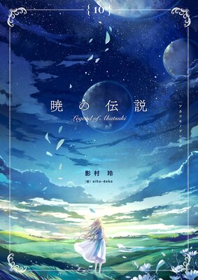 暁の伝説 (10)