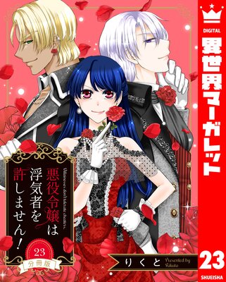 【分冊版】悪役令嬢は浮気者を許しません! 23