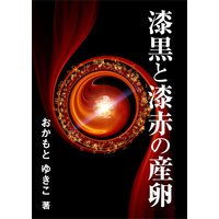 漆黒と漆赤の産卵