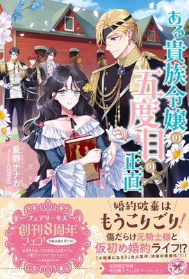 二度目の人生では、お飾り王妃になりません！ | 清川和泉...他 | Renta!