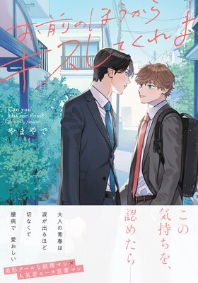 お前のほうからキスしてくれよ【単行本版】 |やまやで | まずは無料