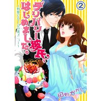 デリバリー彼氏、はじめました。〜野獣cafeの裏メニュー〜(2)
