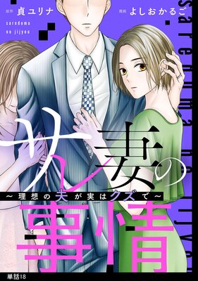 サレ妻の事情～理想の夫が実はクズで～【単話】（8） |よしおかるご...他 | まずは無料試し読み！Renta!(レンタ)