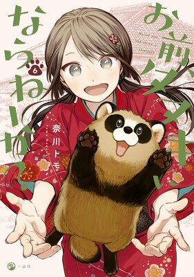 お前、タヌキにならねーか？ |奈川トモ | まずは無料試し読み！Renta!(レンタ)