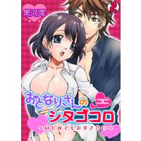 おとなりさんのシタゴコロ〜昼も夜でもお突き合い〜(2)