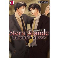 Stern Stunde−刹那の交歓〜最後の恋になればいい〜(3)