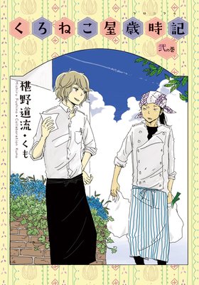 くろねこ屋歳時記 弐の巻【イラスト入り】