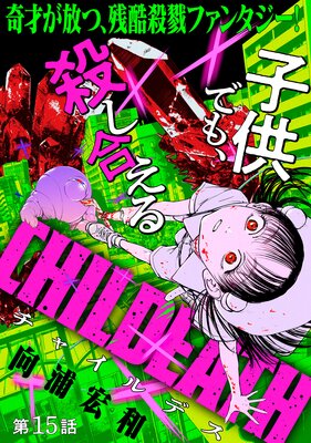 ハレム］CHILDEATH |向浦宏和 | まずは無料試し読み！Renta!(レンタ)