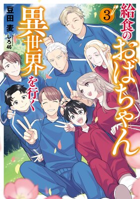 給食のおばちゃん異世界を行く3