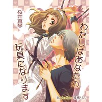 わたしはあなたの玩具になります