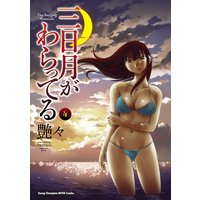 三日月がわらってる 4