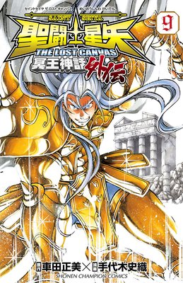 聖闘士星矢 THE LOST CANVAS 冥王神話外伝 9