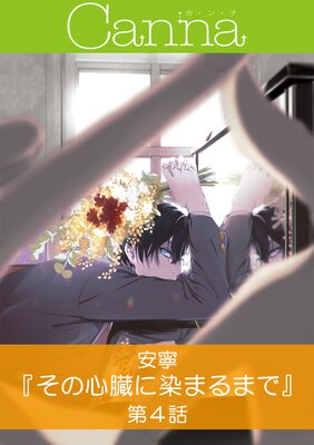 その心臓に染まるまで 第4話