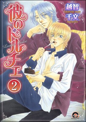 彼のドルチェ(分冊版) 【第2話】