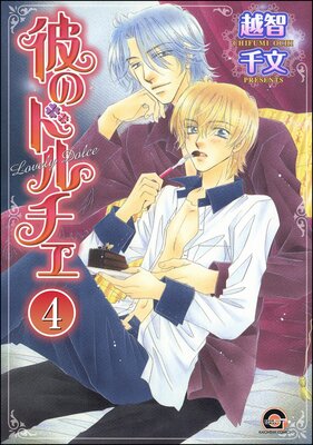 彼のドルチェ(分冊版) 【第4話】