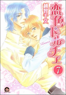 彼のドルチェ(分冊版) 【第7話】