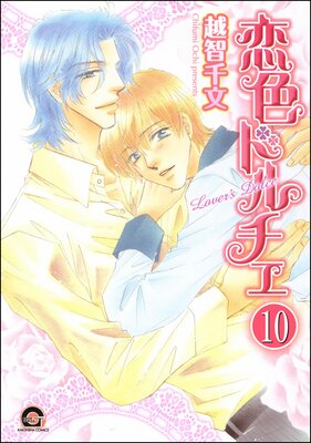 彼のドルチェ(分冊版) 【第10話】