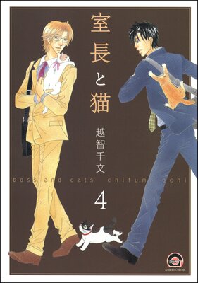 室長と猫(分冊版) 【第2話 後編】